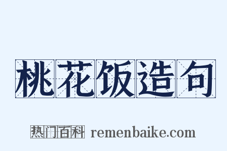 桃花饭造句是什么意思的图片